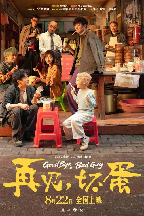电影《再见，坏蛋》官宣撤档。