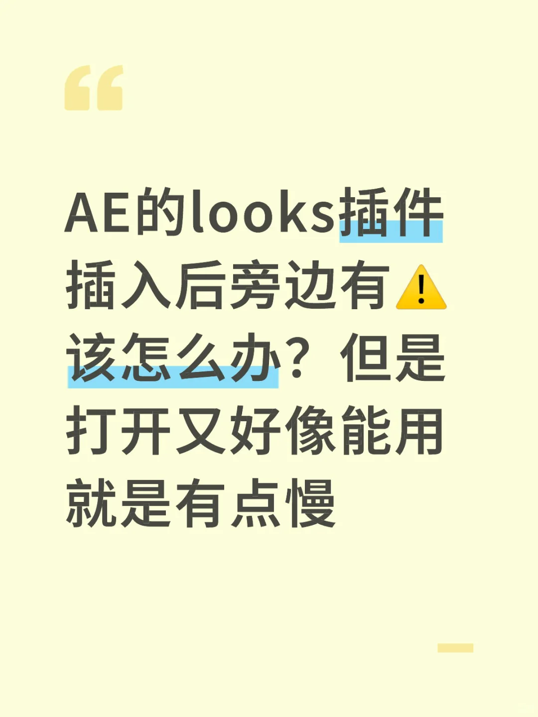 AE的looks插件插入后旁边有⚠️该怎么办？