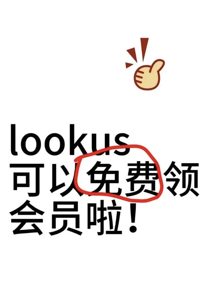 Lookus可以免费领取会员啦！