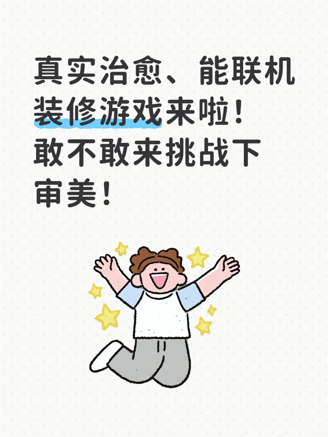 敢不敢来挑战下审美！超好玩的装修游戏