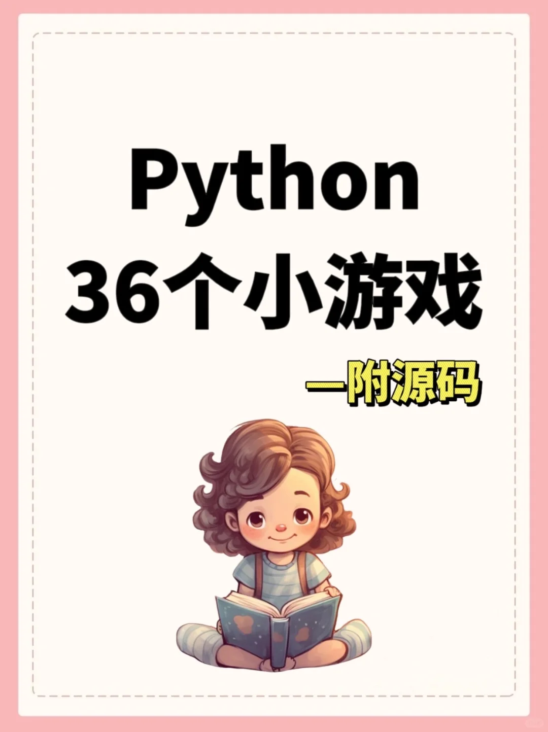 36个超好玩的Python小游戏，附源码！