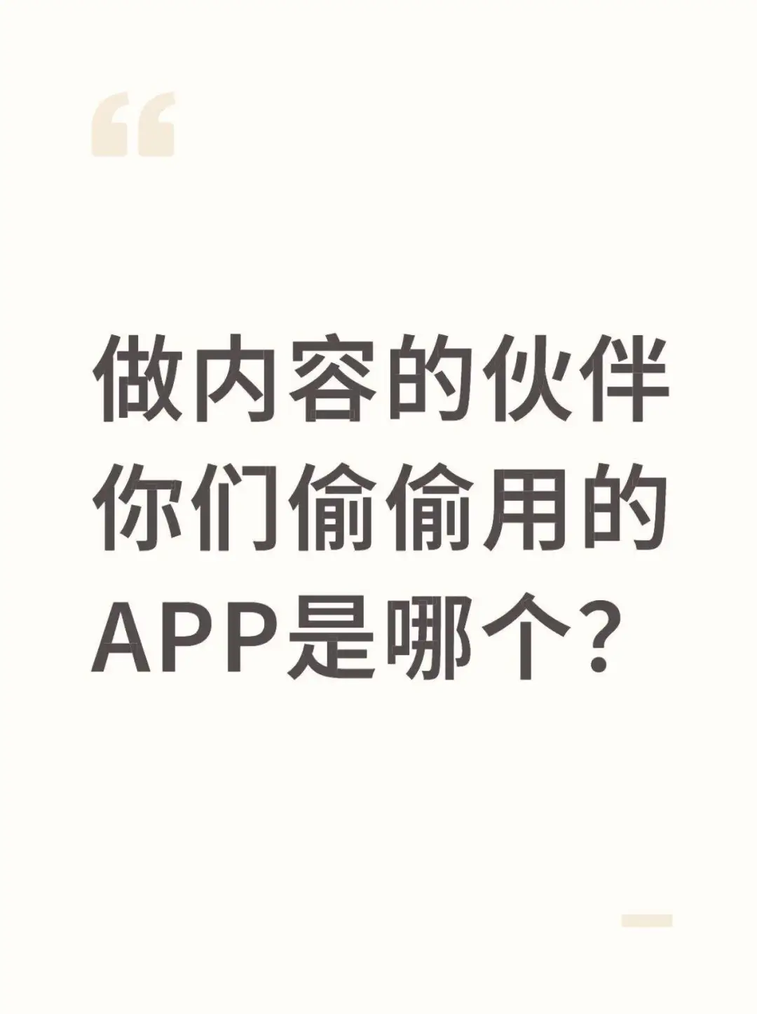 做内容的伙伴 你们偷偷用的APP是哪个