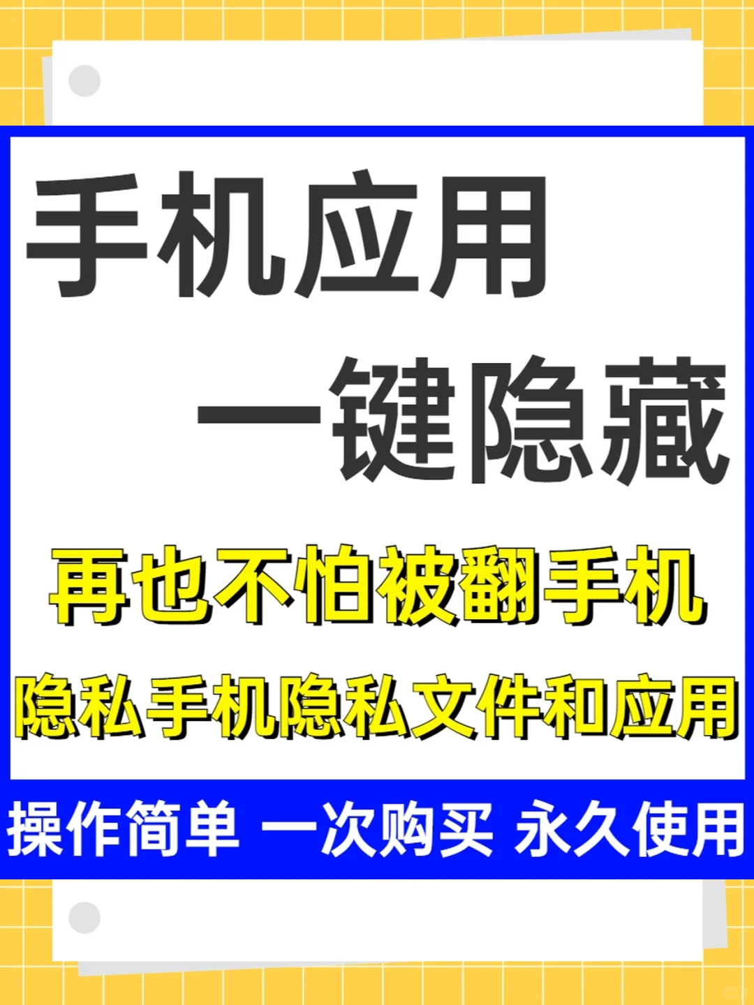 安卓手机隐私文件应用工具防泄密一键隐藏软