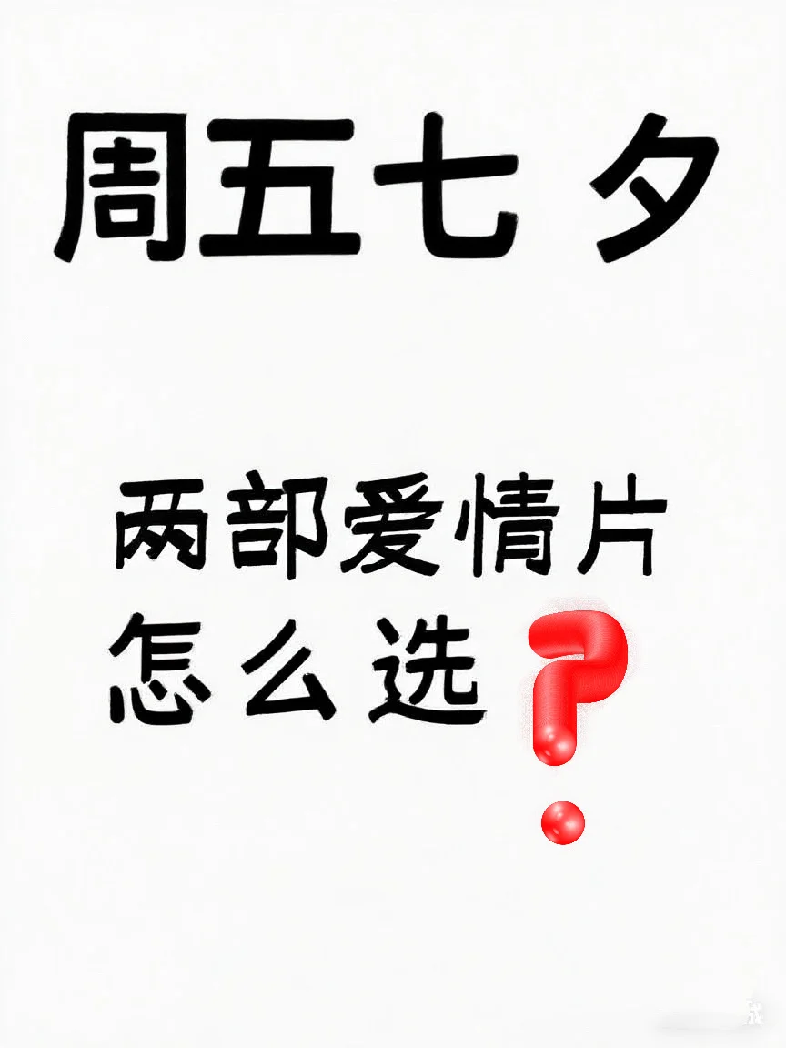 💘七夕看电影别纠结！跟我选绝对不踩雷！🎬