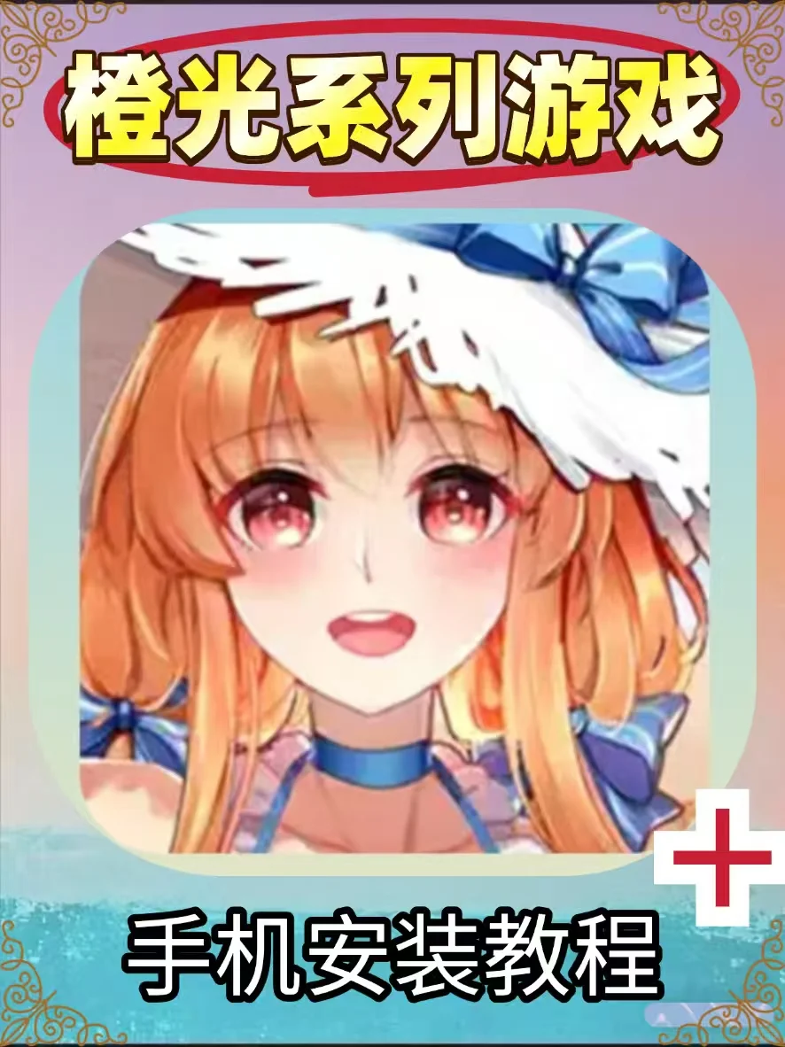 橙光系列游戏怎么下载安装？