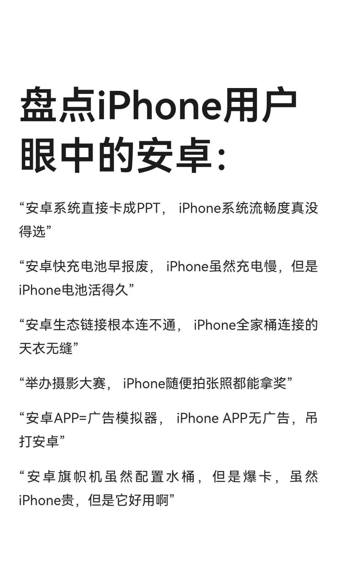 盘点iPhone用户眼中的安卓：