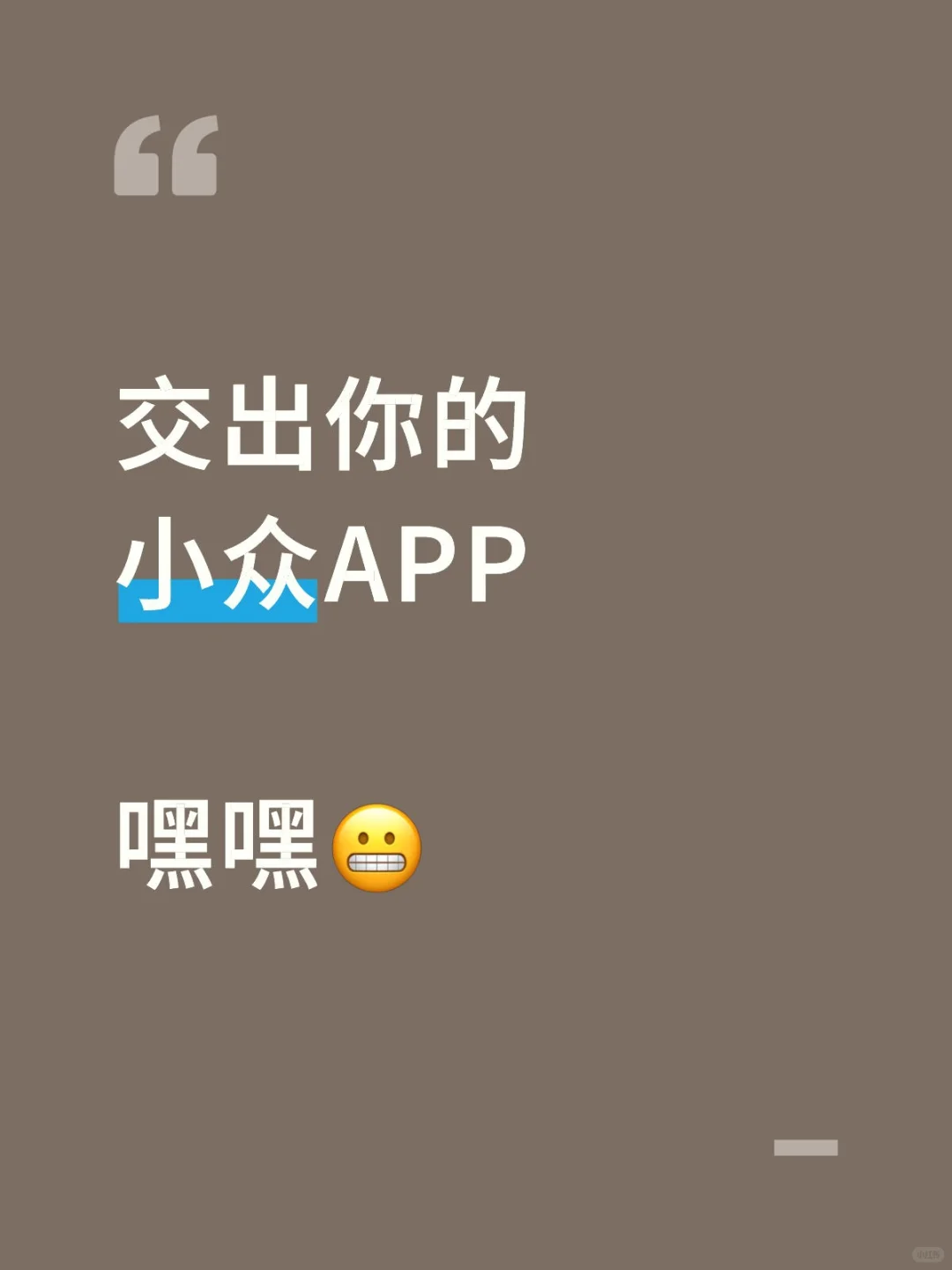 交出你们的宝藏APP