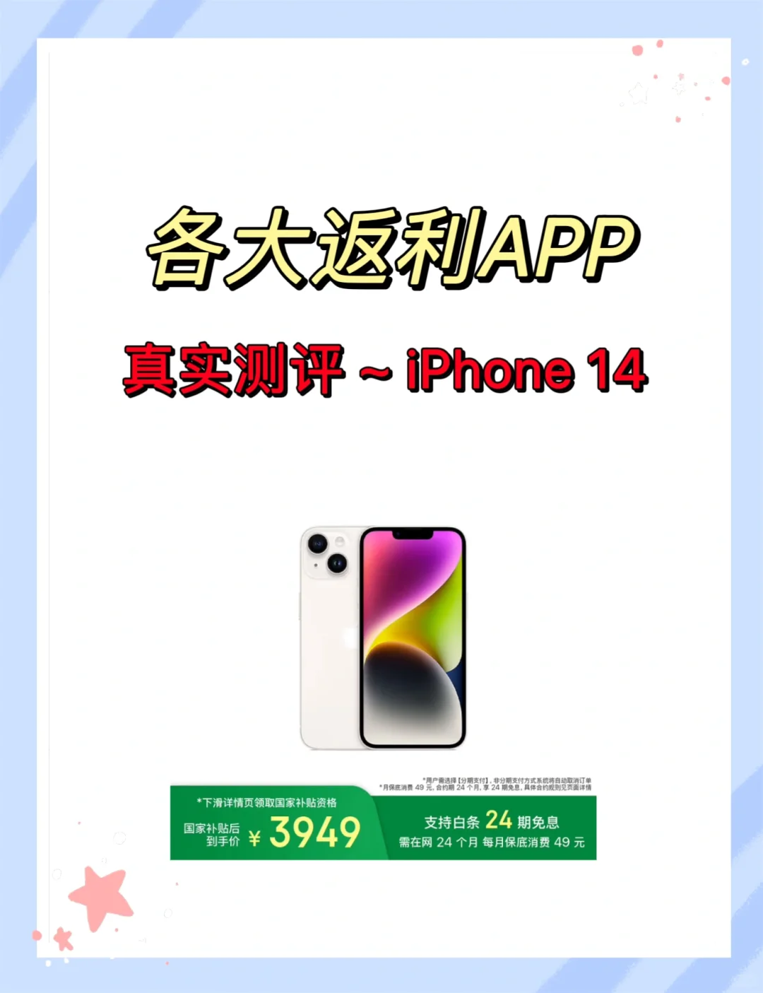 不同返利APP测评之苹果iphone14手机