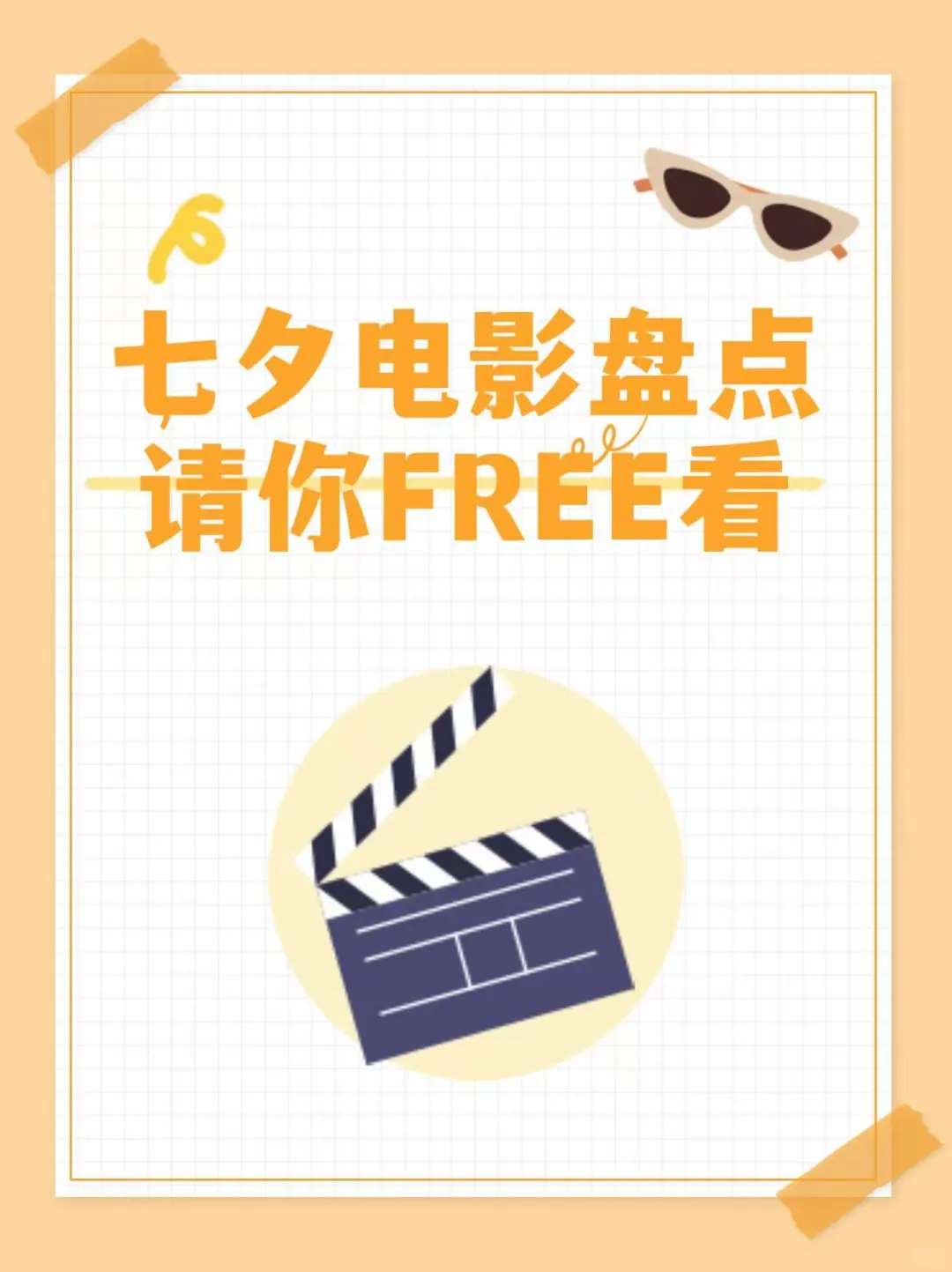 请你看电影🎬七夕档全是奇幻片？