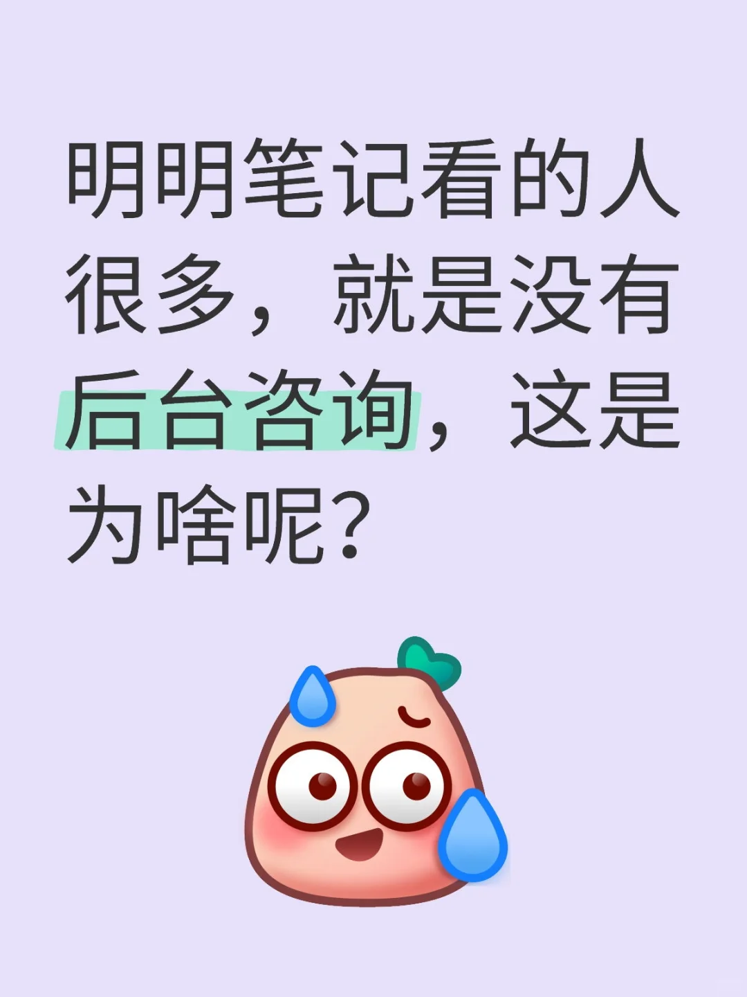 有人看就是没人咨询，原因非常简单！