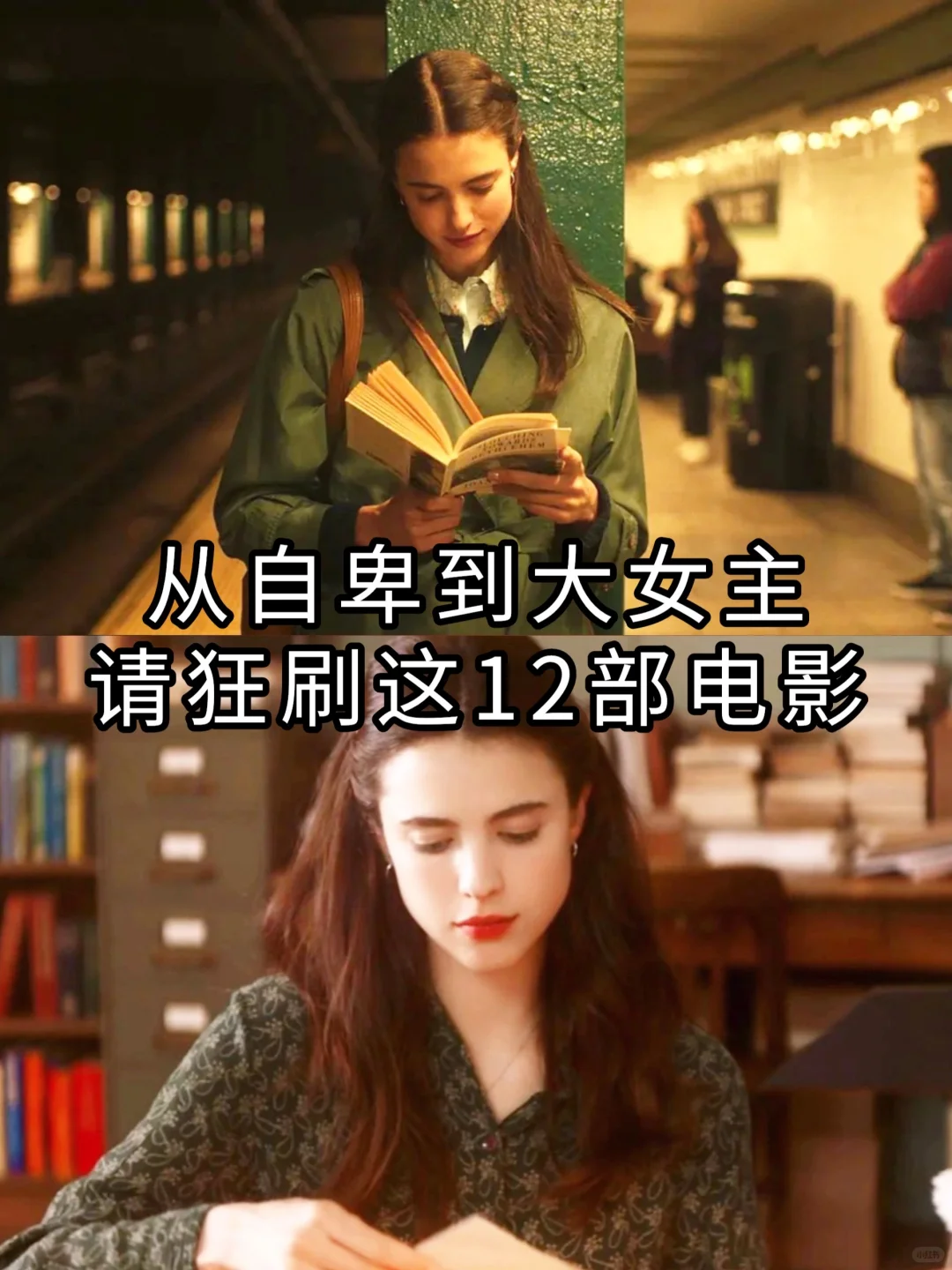 🔥从自卑到大女主，请狂刷这12部电影🎬