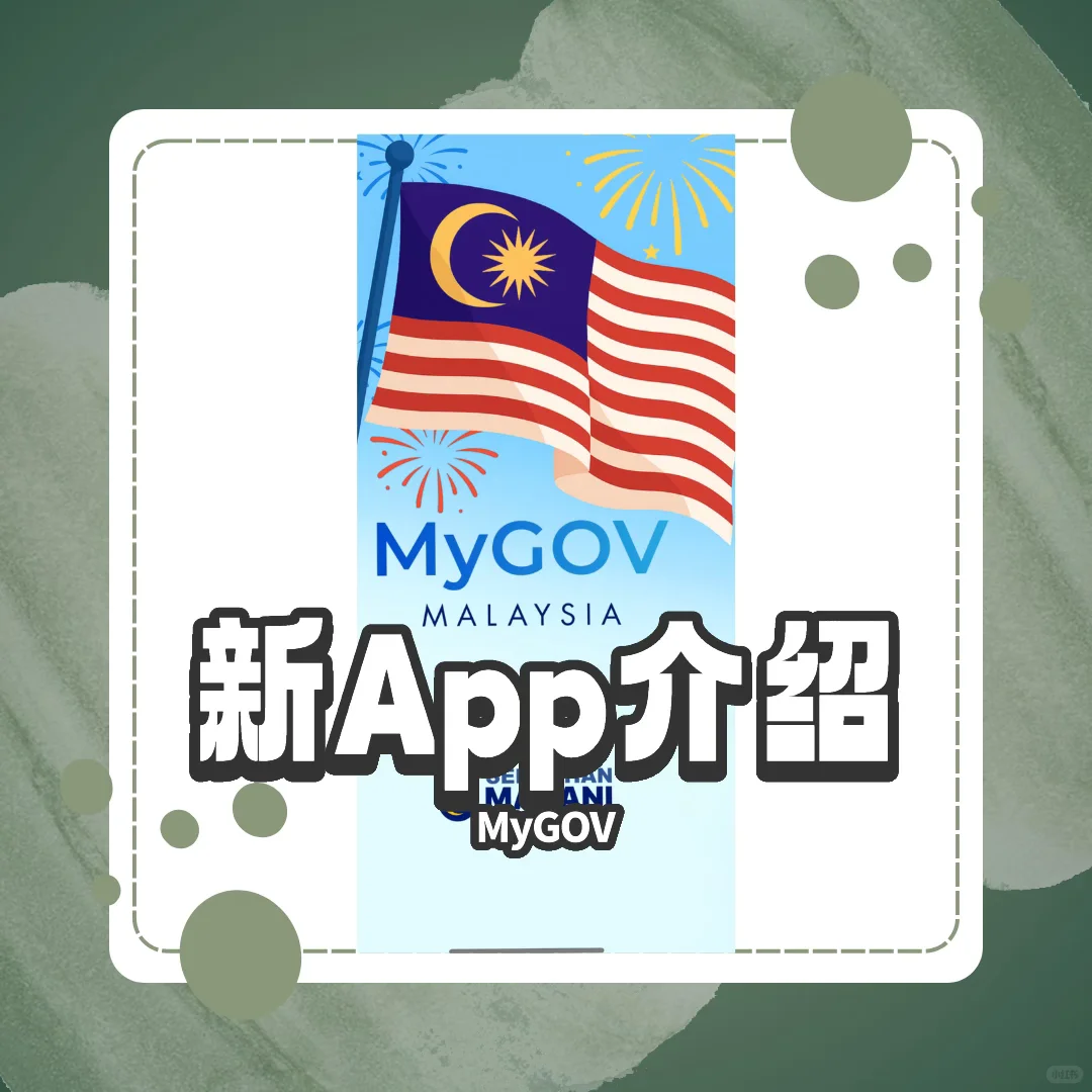 🇲🇾 大马政府新App上线！这些功能太方便🔥