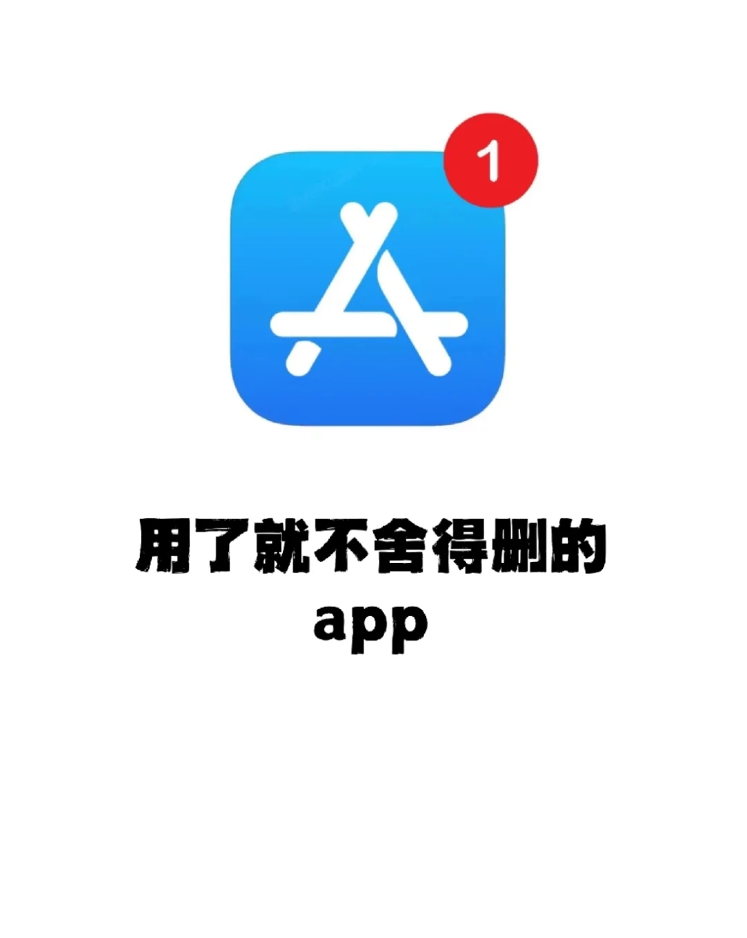 一人说一个你最舍不得删的小众APP