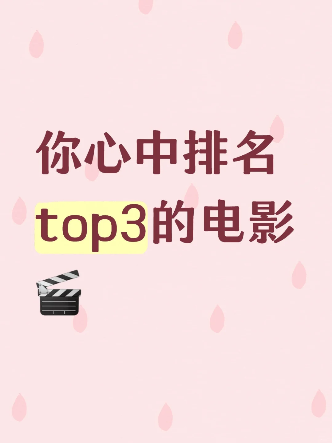 你心中排名top3的电影🎬