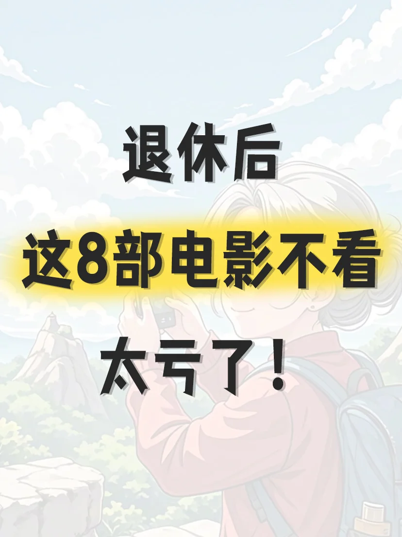 退休后，这8部电影不看太亏了！