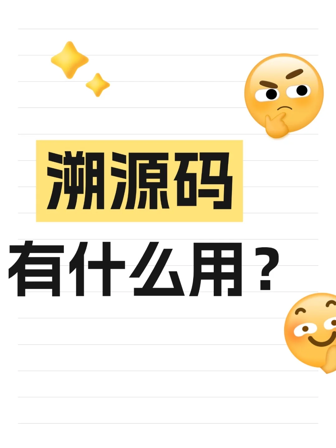 溯源码有什么用？