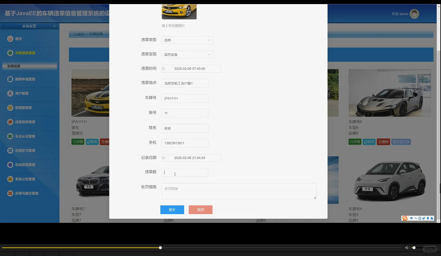 车辆违章信息管理系统