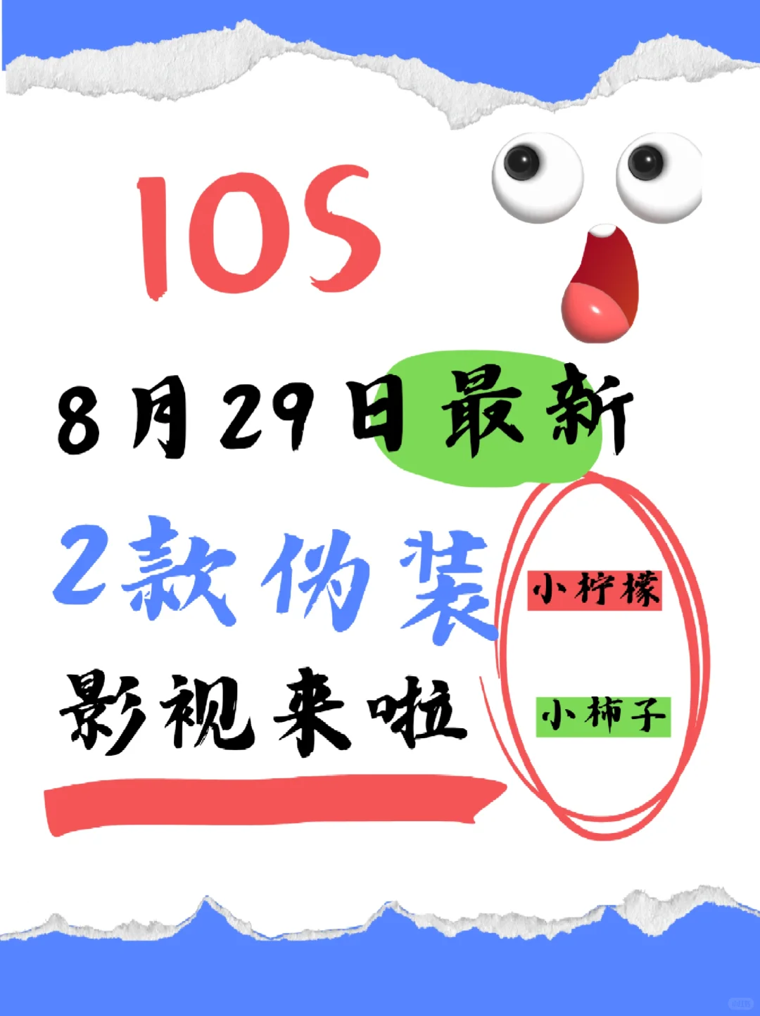 8月29日最新2款IOS伪装影视：小柠檬+小柿子