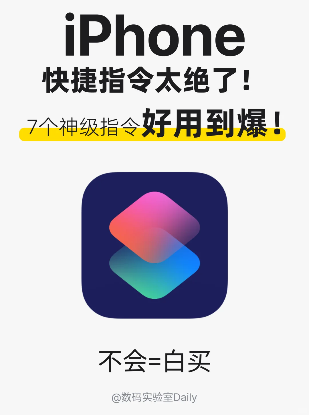 不会玩这 6 个快捷指令=白买 iPhone！