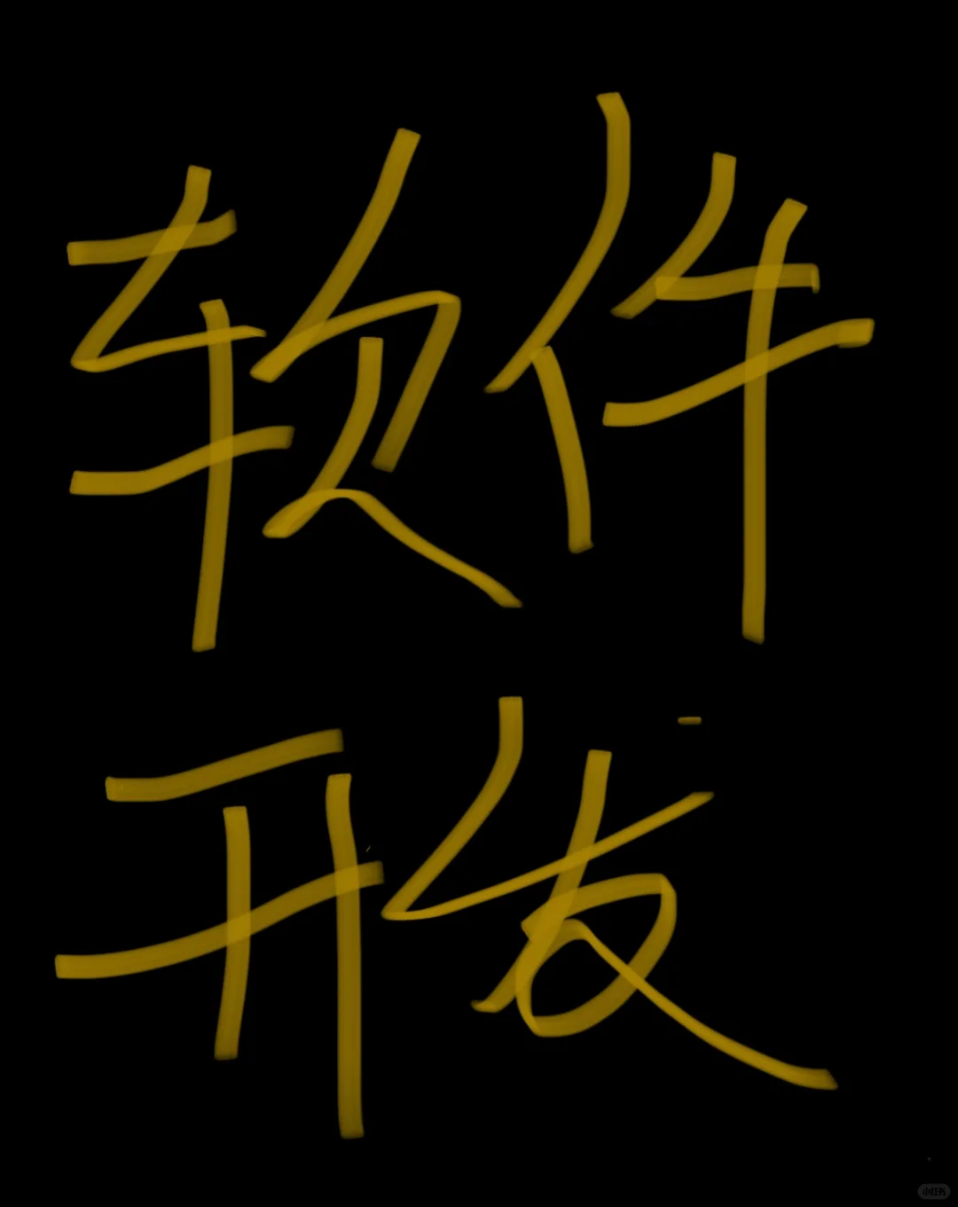 软件开发接单，个人接单！