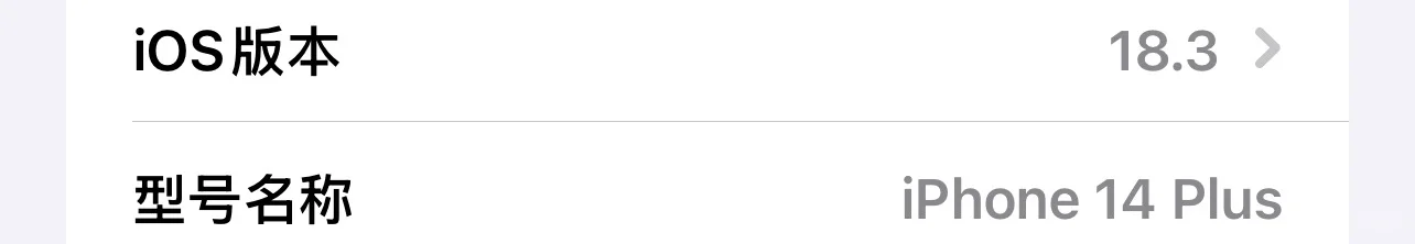 说出你的ios版本！