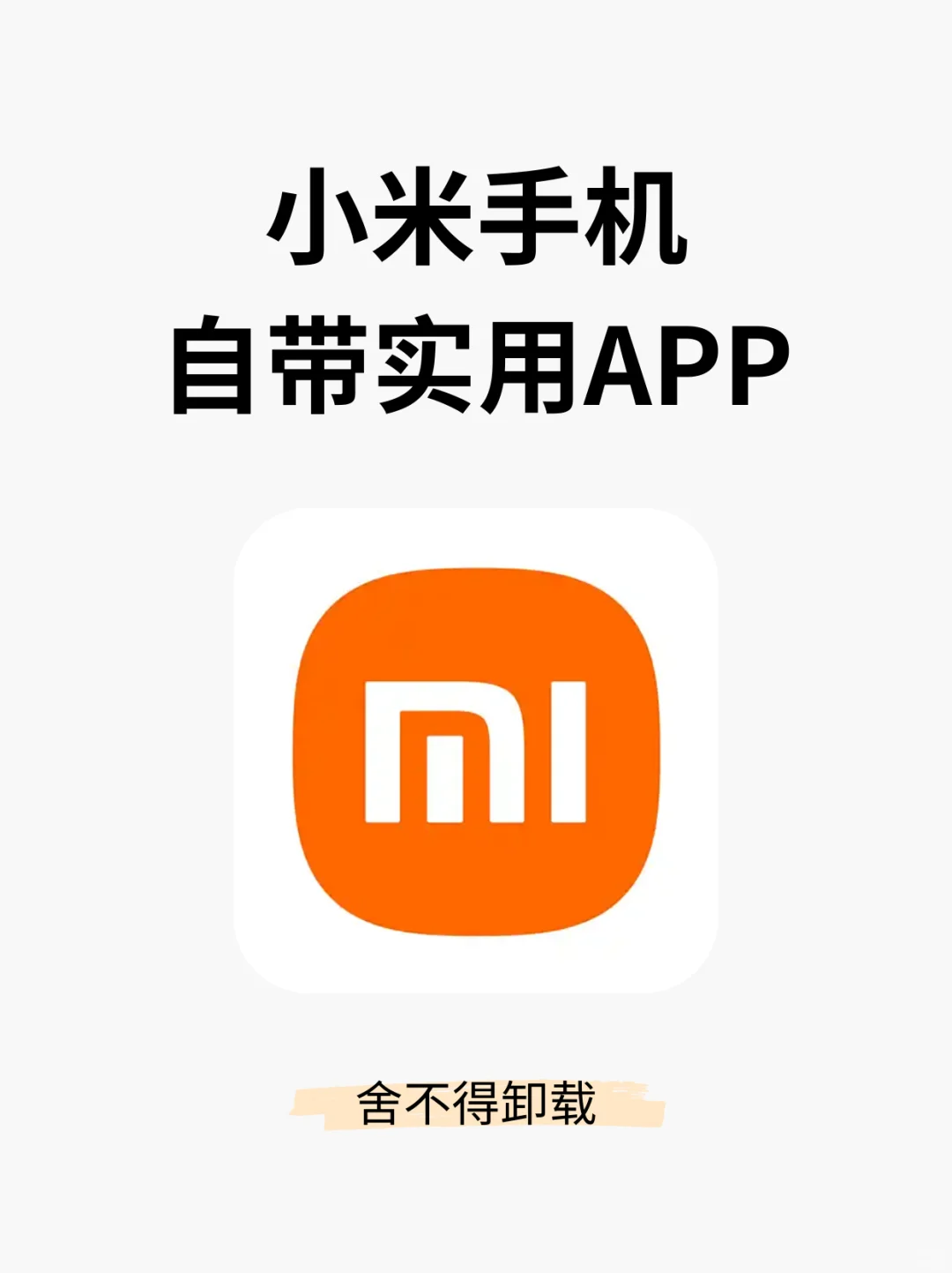 小米手机自带实用APP！日常都用得上