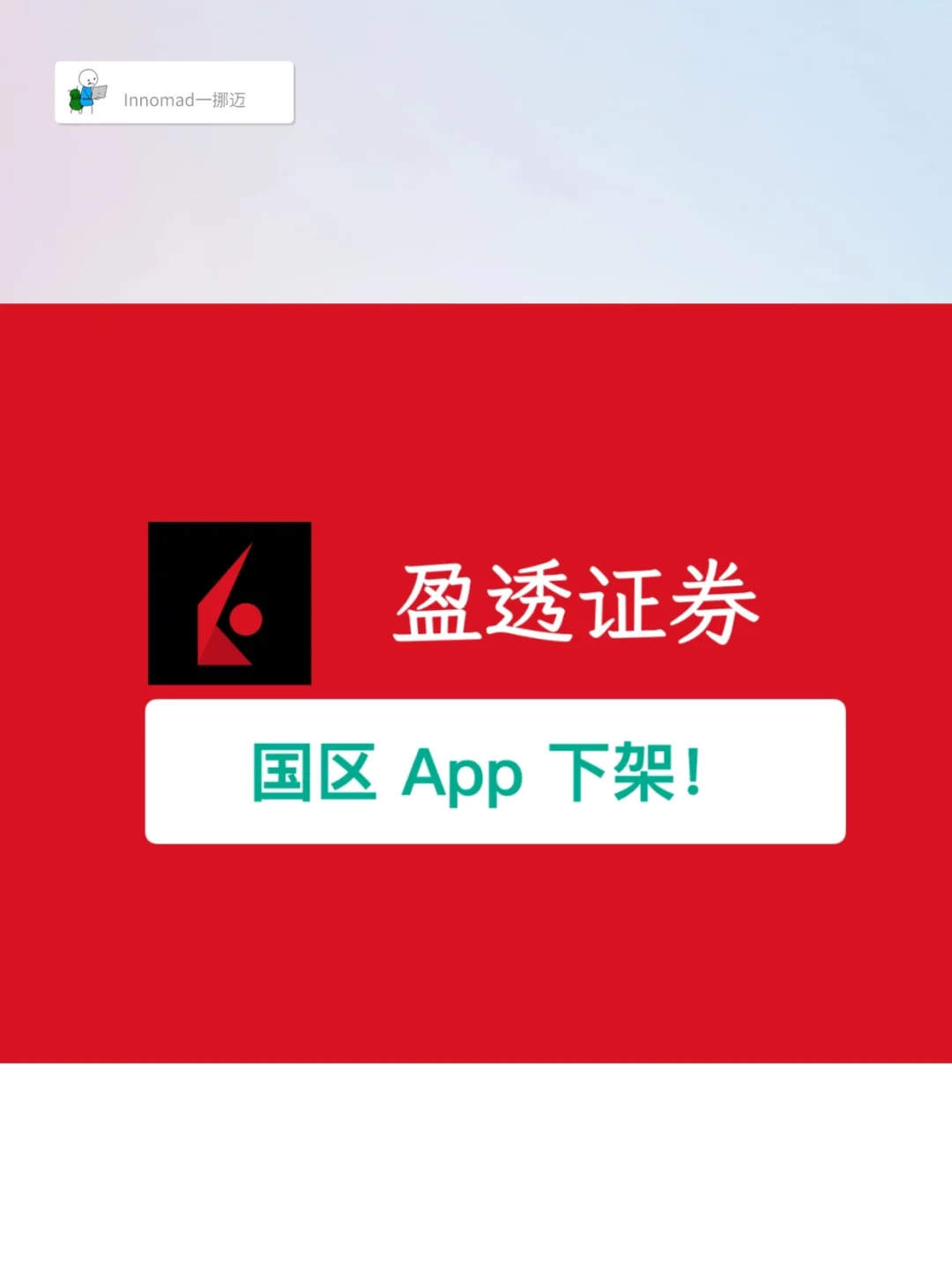 国区盈透 IBKR 遭下架