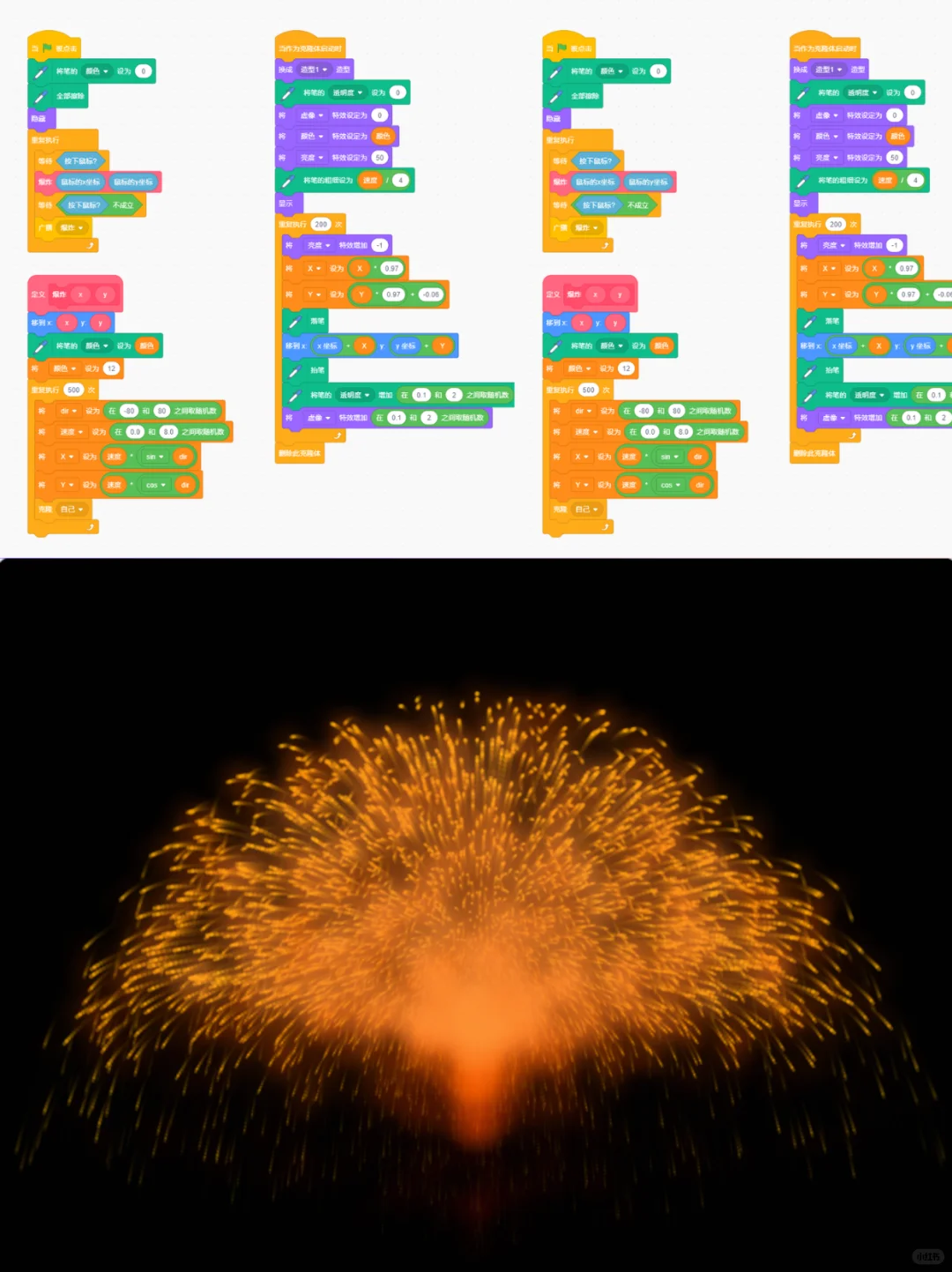 用scratch制作打铁花特效(附源码解析)