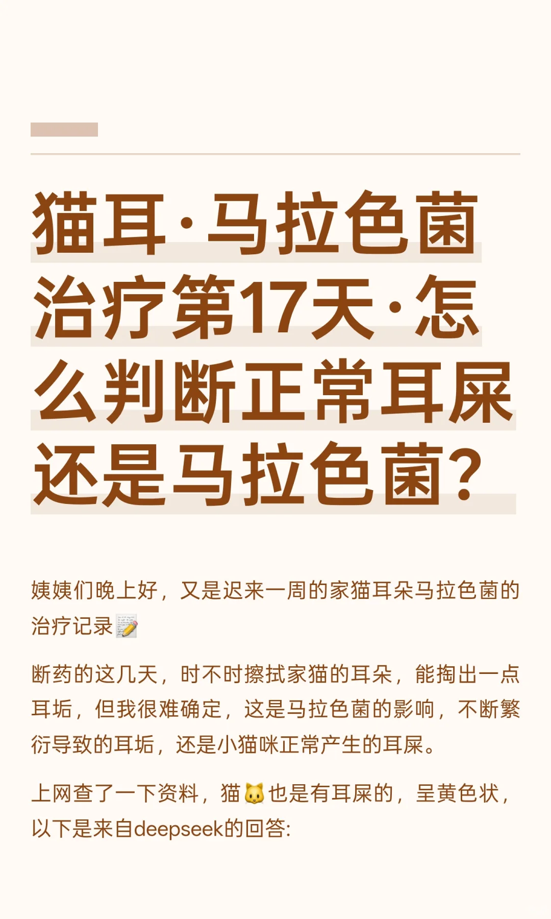 怎么判断猫是正常耳屎还是马拉色菌耳垢？