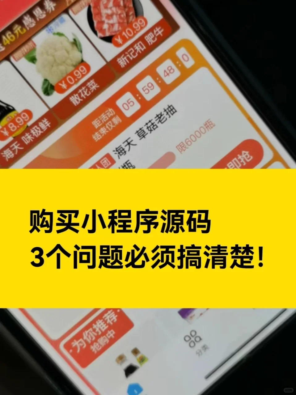 购买小程序源码成品，3个问题必须问清楚！