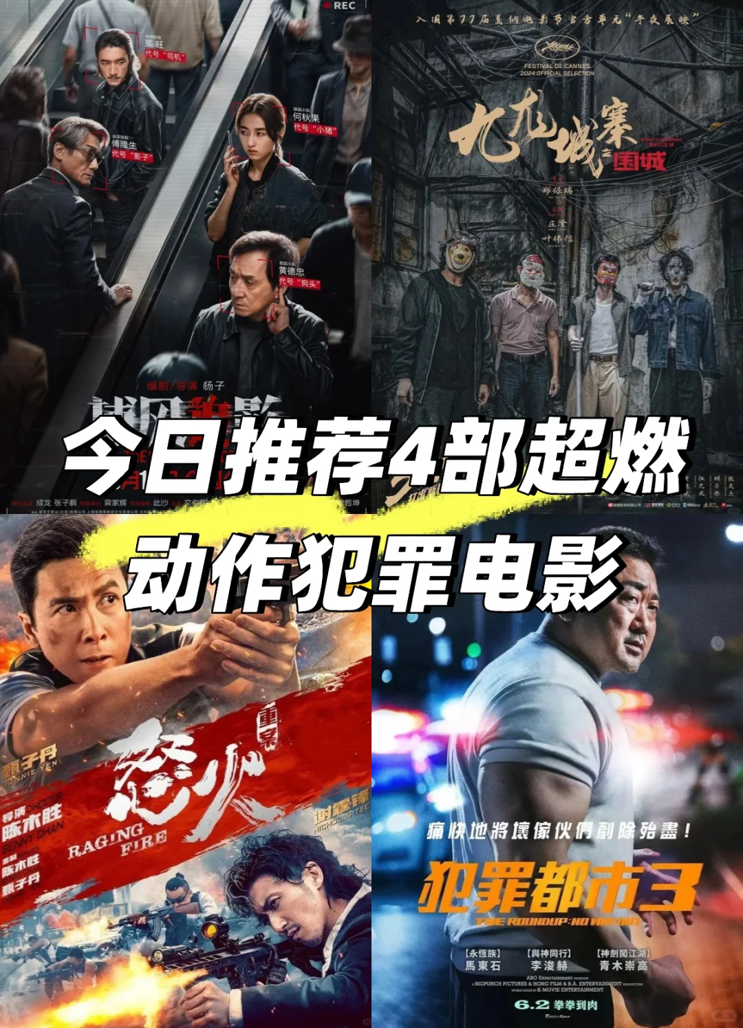 今日推荐 4 部超燃动作犯罪电影，根本睡不着