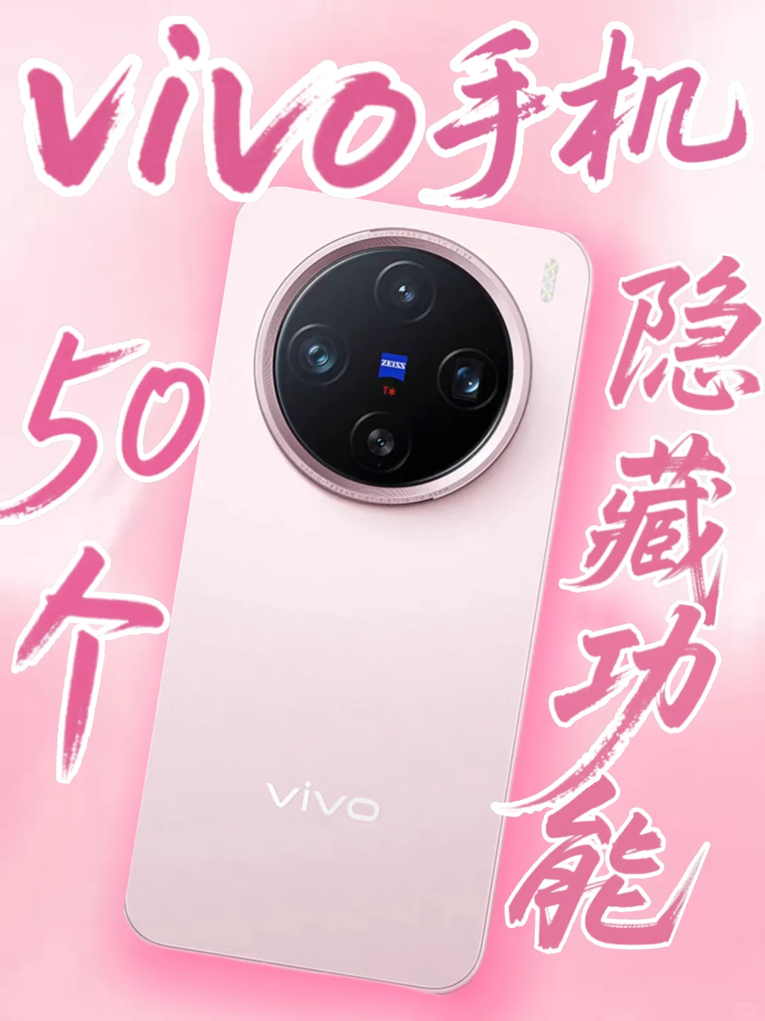 ✨50个vivo隐藏功能！全知道算我输！🤔