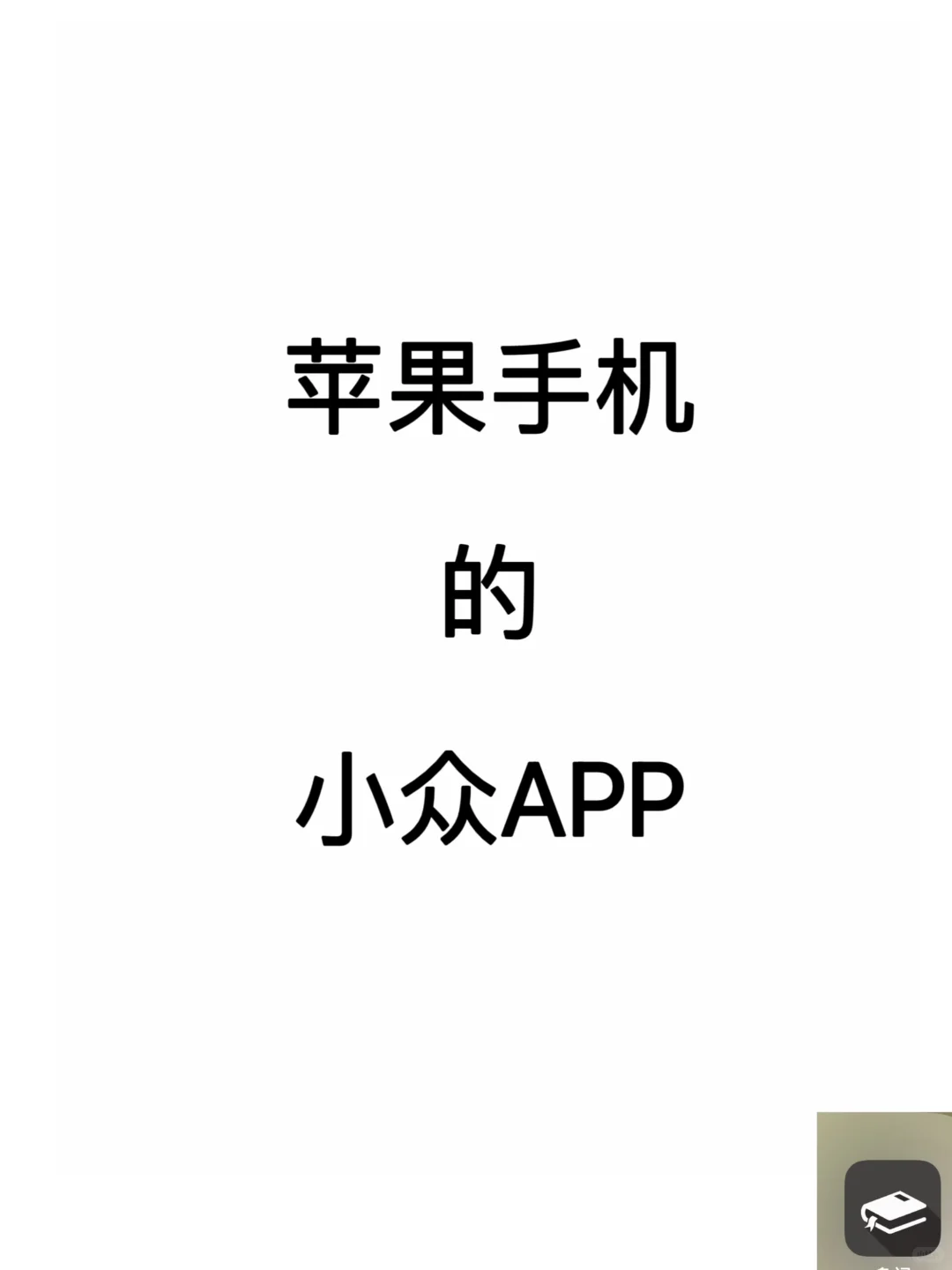 苹果手机的小众APP，还有可推荐