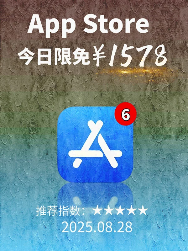 8月 28日 iOS 限免 APP，¥1578→免费
