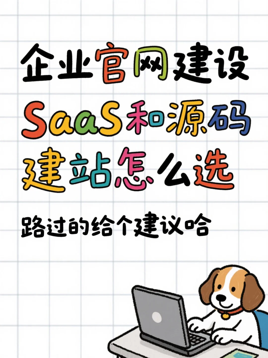 企业官网建设 SaaS和源码建站怎么选