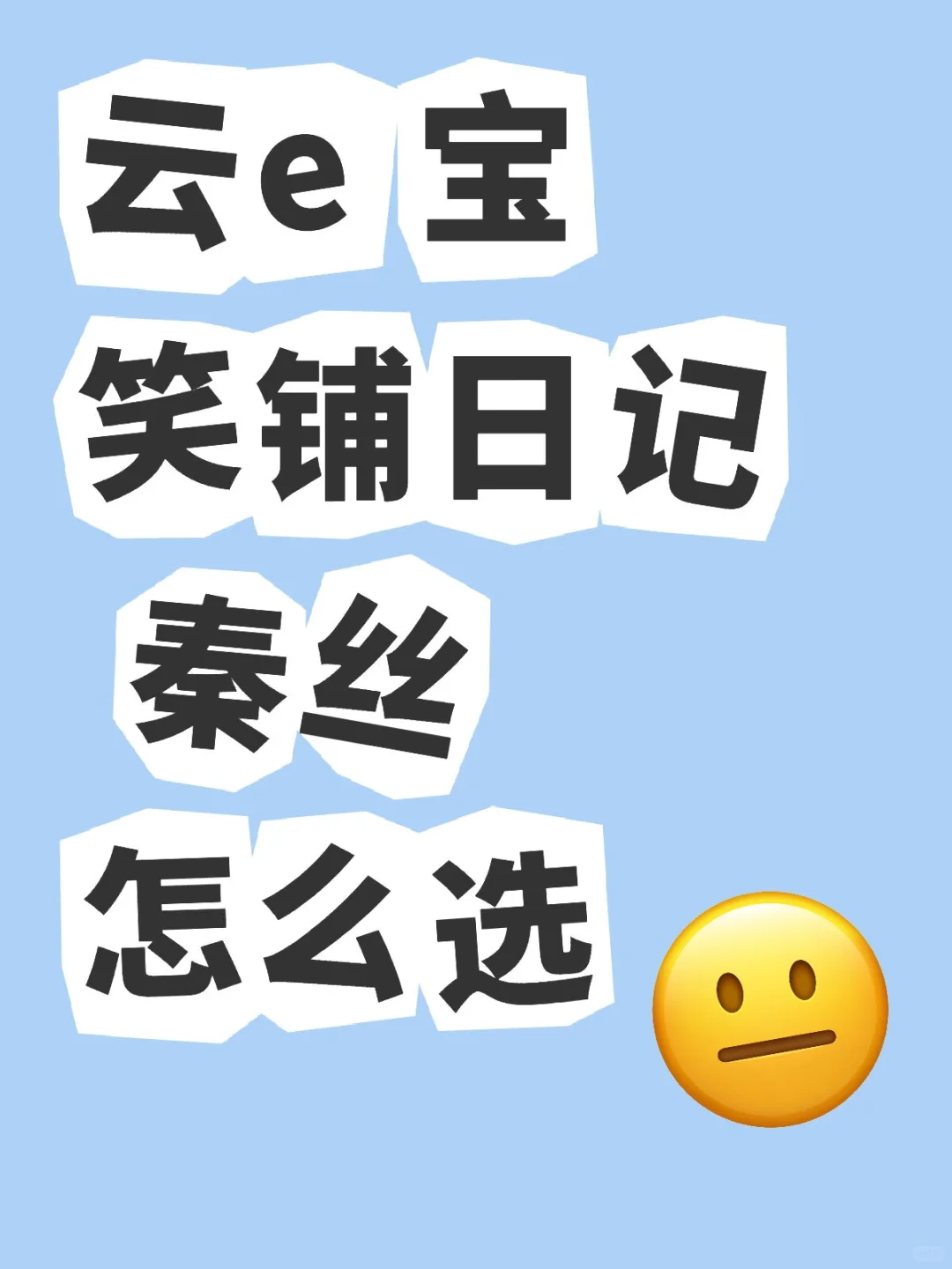 对比了多家软件，哪款软件最好用评论区