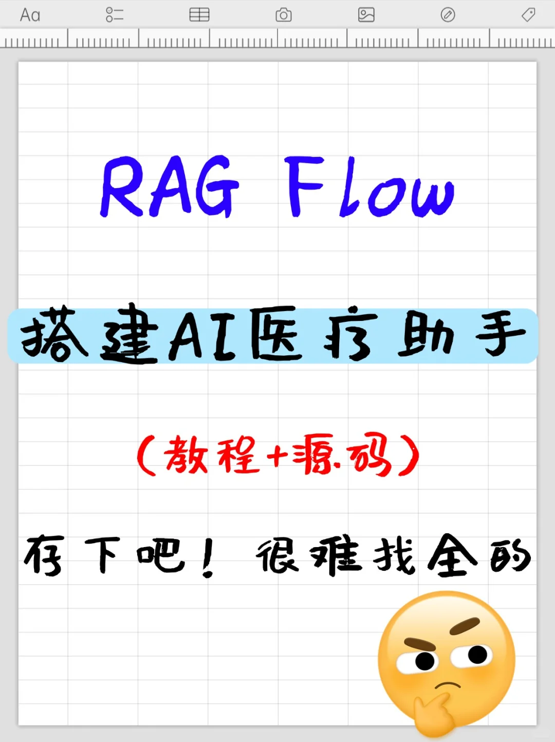 RAG Flow搭建AI医疗助手（教程+源码）🤓