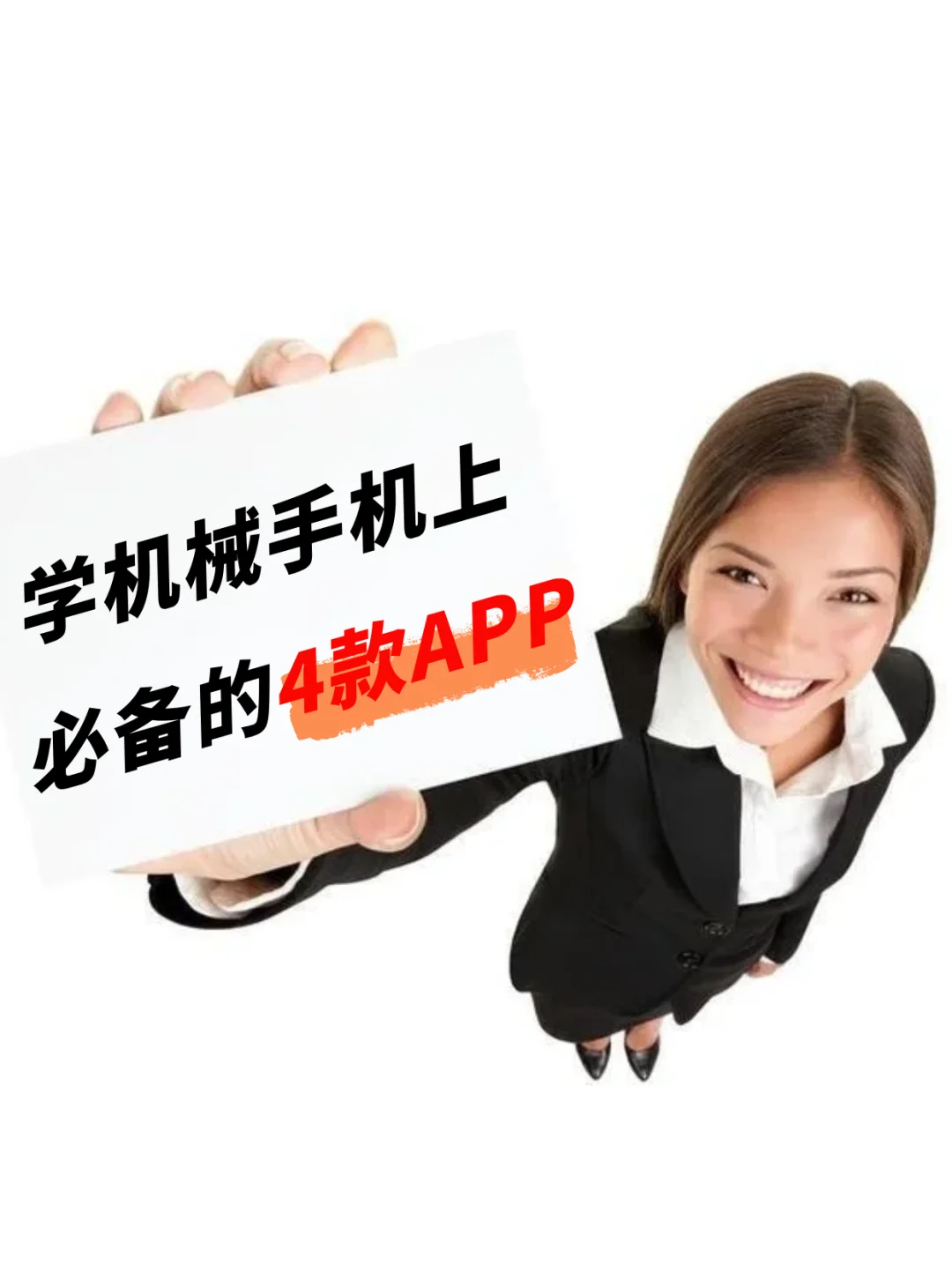 学机械手机上必备的4款APP，赶紧码住