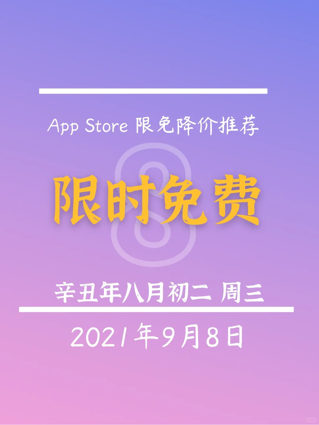 ⁹/₈ ⏰ | iOS限免App精选推荐🍎每日更新～