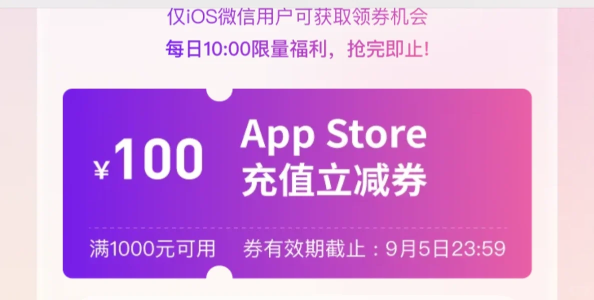 苹果App Store充值 92折/9折 又来了