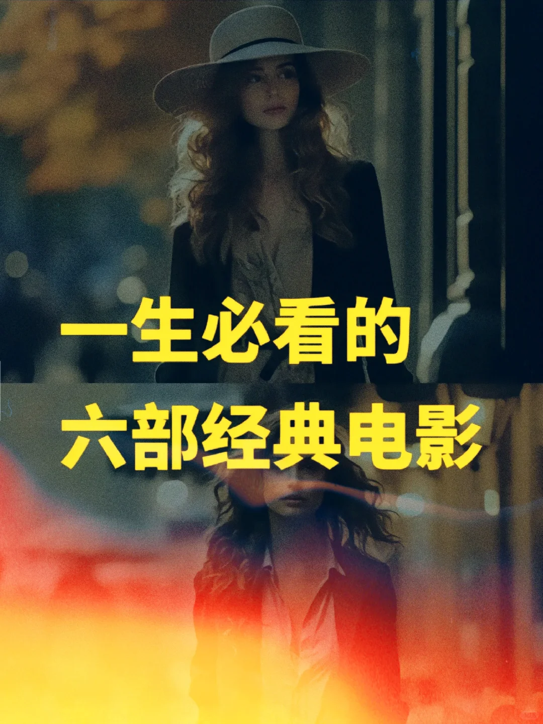 小白推荐：一生必看的六部经典电影