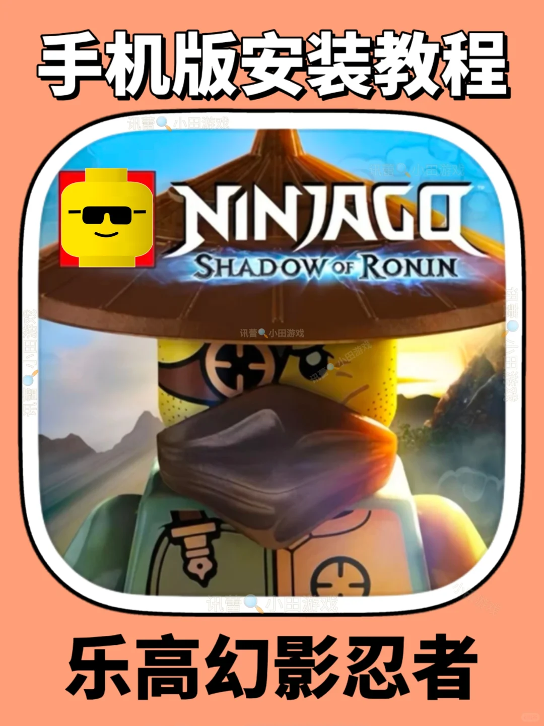 乐高幻影忍者手机版安装教程来了！快去玩！