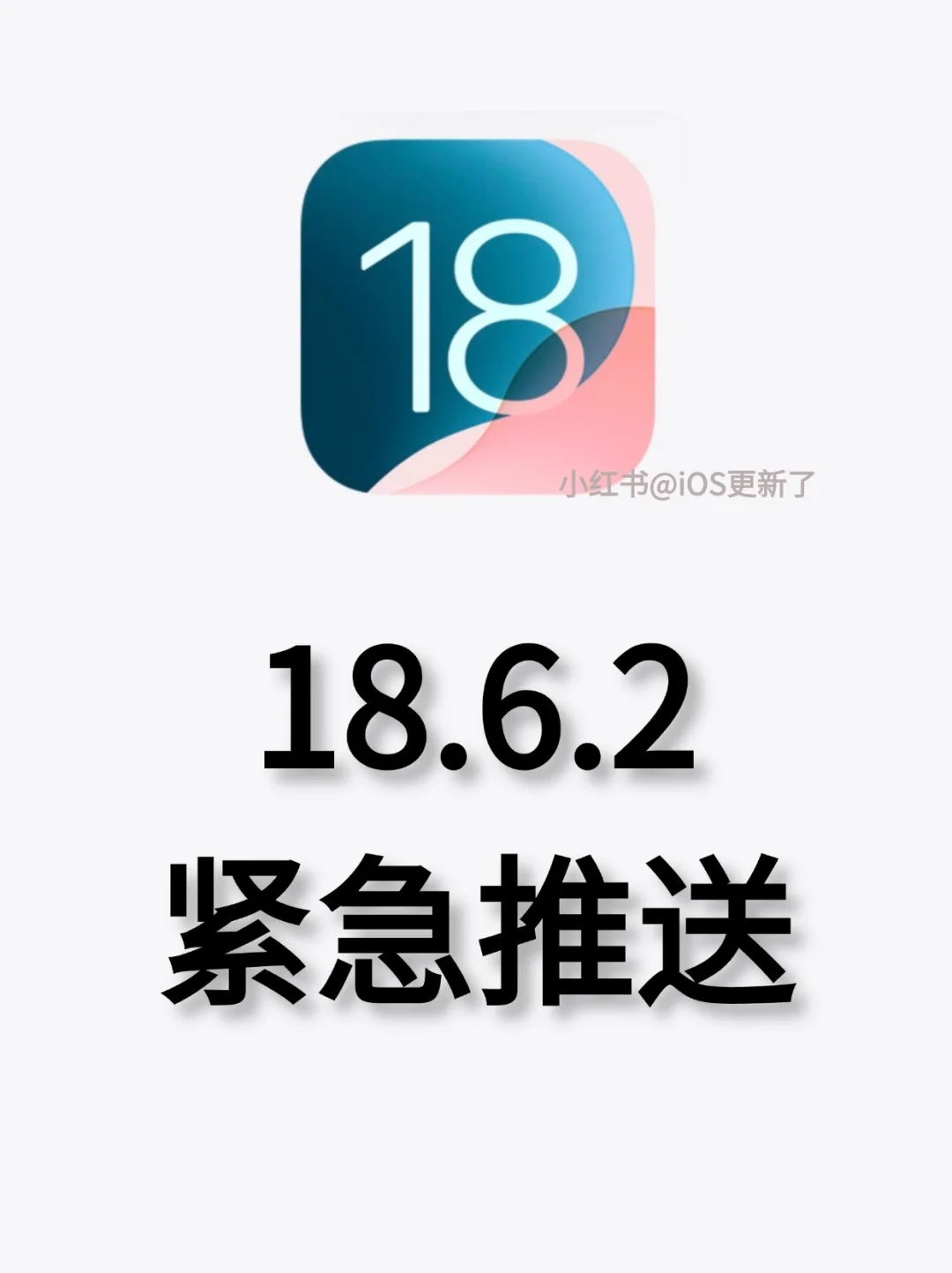 iOS18.6.2正式版突然发布，我的升级建议