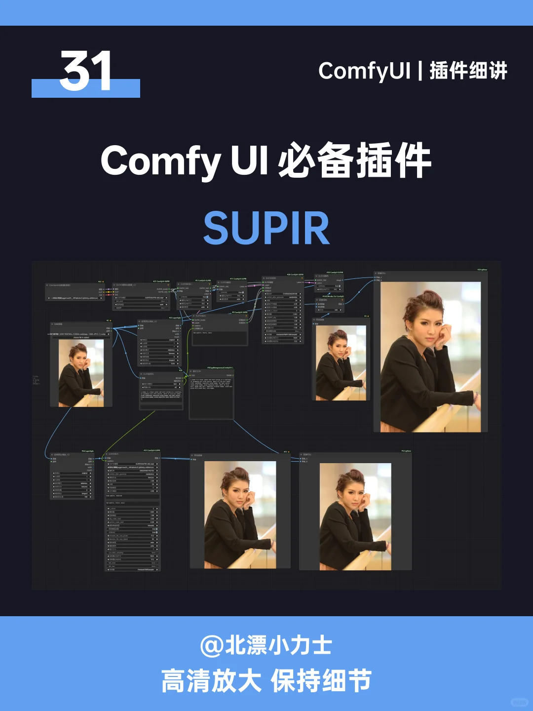 ComfyUI必备插件31：SUPIR~