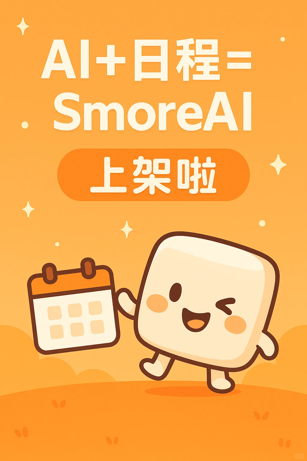 AI日程小管家上线啦