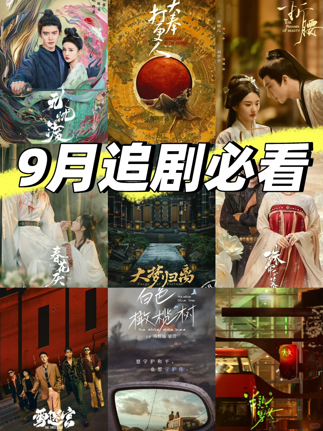 鲨疯了‼️四大平台👉新剧来袭➡️9月剧集更新