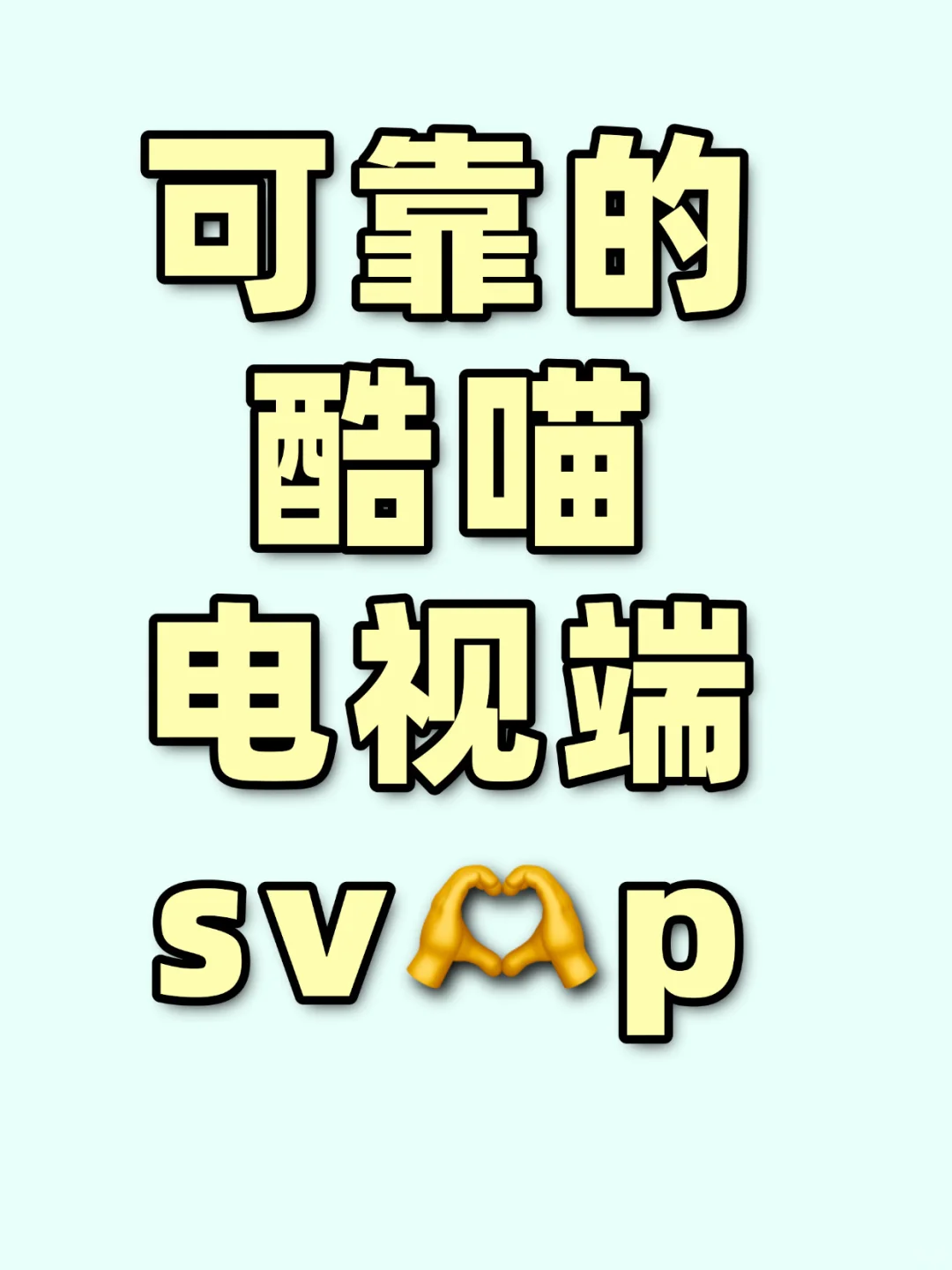 大屏追剧新体验，酷喵端