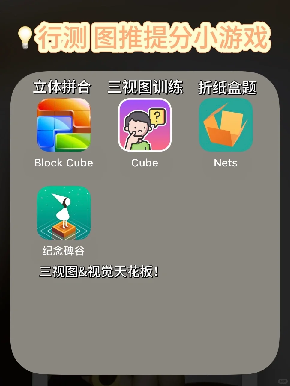 考公人必玩！练空间思维的神级APP❗️
