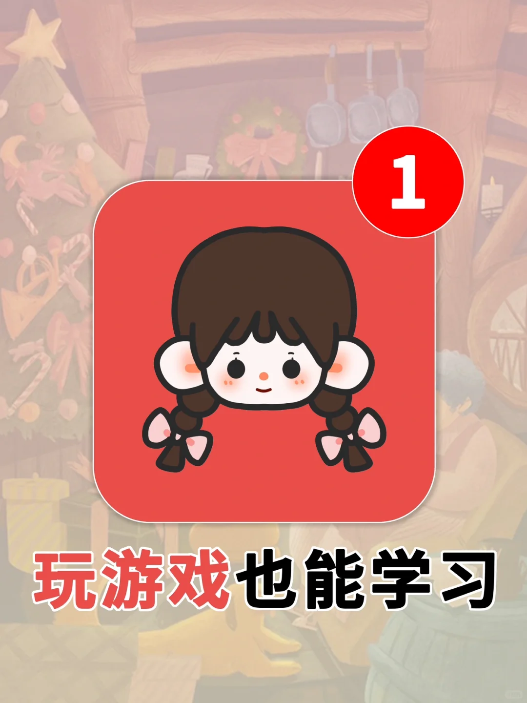 我悟了‼️原来玩游戏也能学习❓