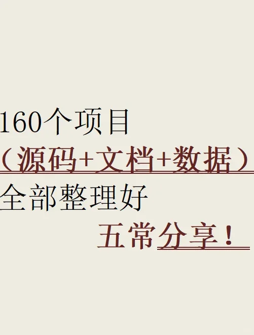 最新160个项目（源码+文档）
